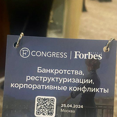 Конференция «Банкротства, реструктуризации, корпоративные конфликты: знаковые дела и судебные процессы в современной России».