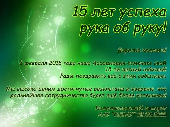 Нам 15 лет!