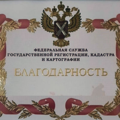 Член ААУ «СЦЭАУ» Николай Дмитриев отмечен Благодарностью Росреестра на II Всероссийском форуме арбитражных управляющих