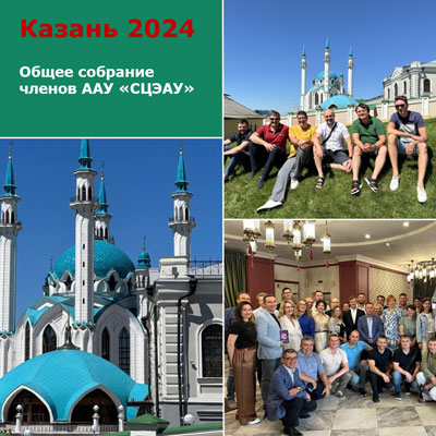 Казань 2024. Итоги очередного общего собрания членов ААУ «СЦЭАУ»