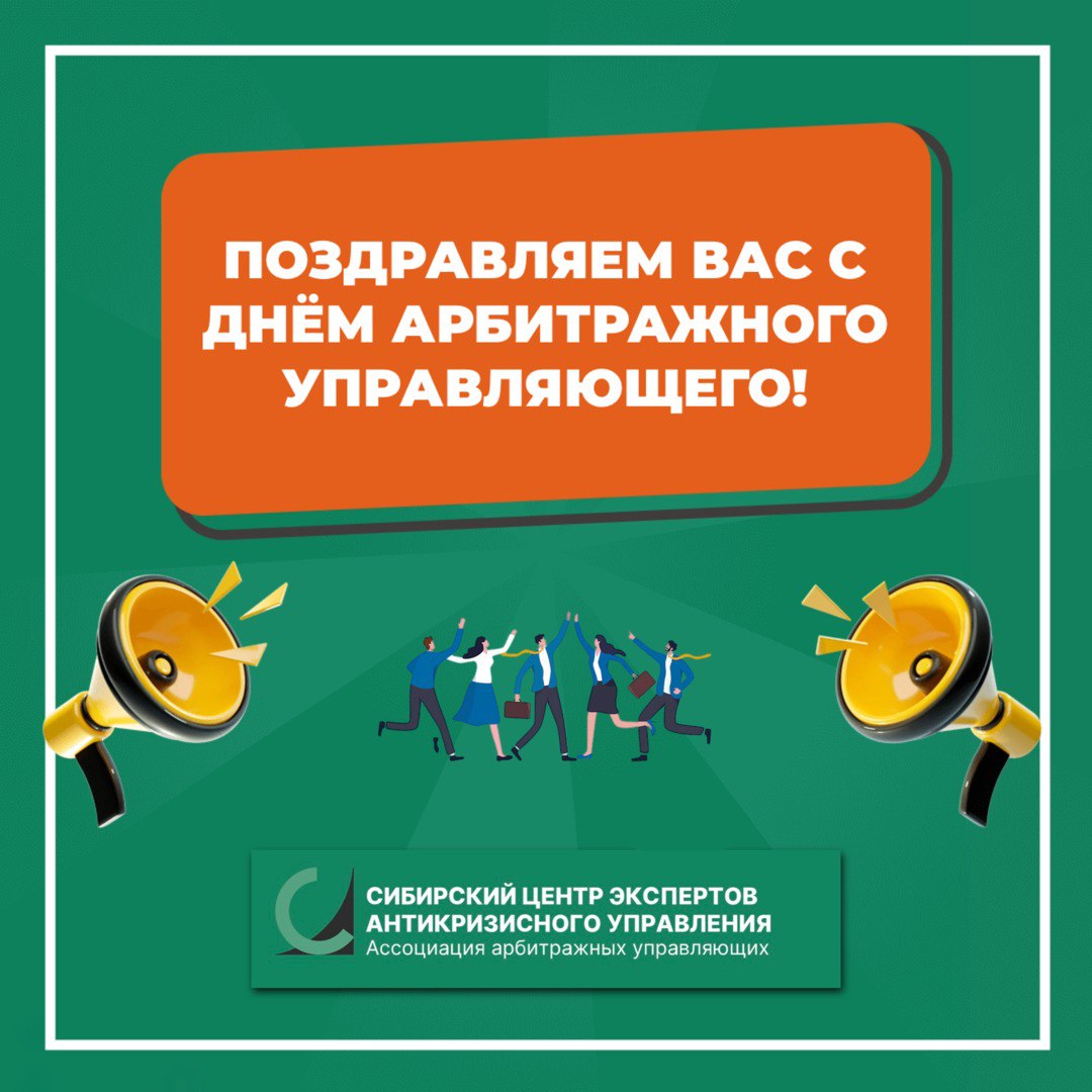 С днём арбитражного управляющего!