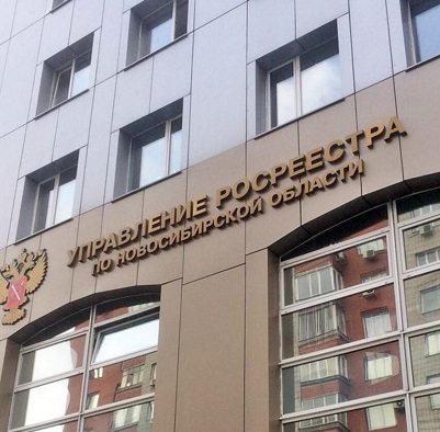 11 апреля состоялось совместное совещание с участием Управления Росреестра  по Новосибирской области 