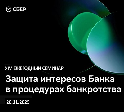 Участие в ежегодном Семинаре Сбербанка «Защита интересов банка в процедурах банкротства».