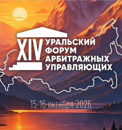 Уральский форум арбитражных управляющих 2026 года прошёл 15–16 октября в Екатеринбурге