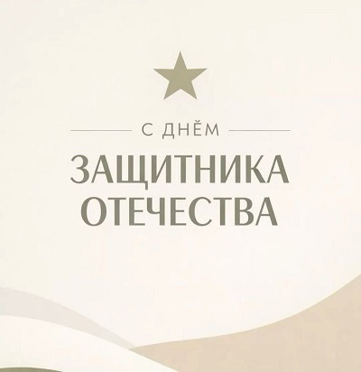 Поздравляем с Днём защитника Отечества!